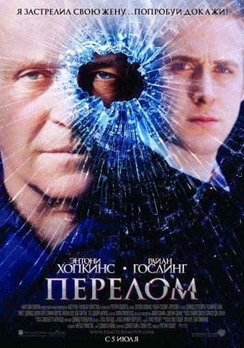 Фильм Перелом 2007 года с Райаном Гослингом смотреть онлайн