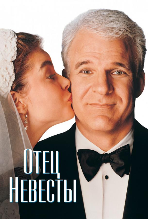 Фильм Отец невесты (1991) смотреть онлайн в HD качестве