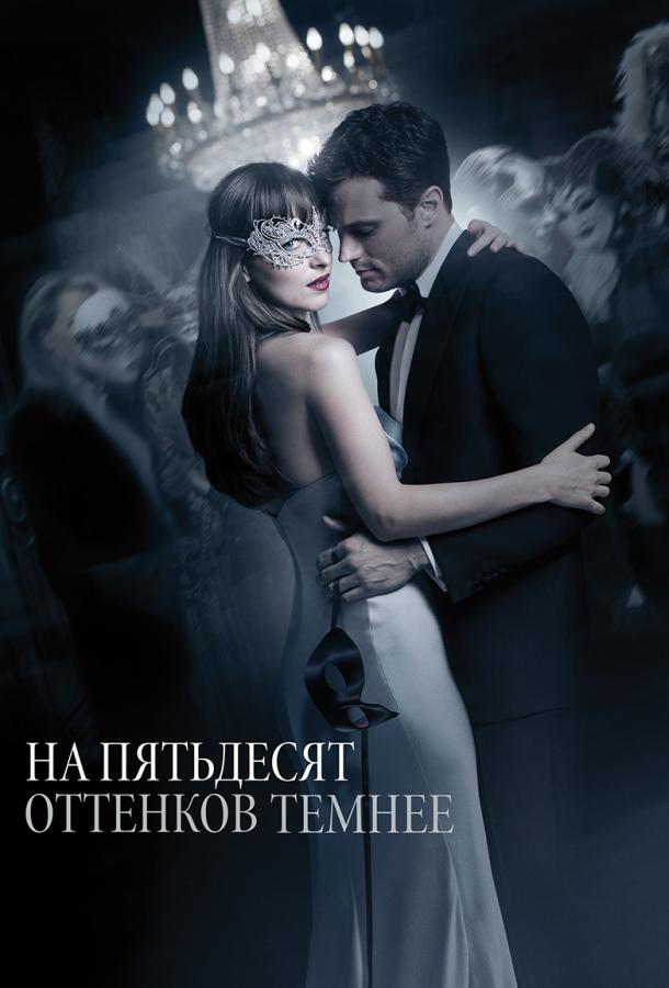 Фильм На пятьдесят оттенков темнее (2017) смотреть онлайн в HD